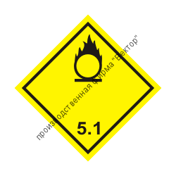 Знак «5 класс. Подкласс 5.1. Окисляющие вещества»