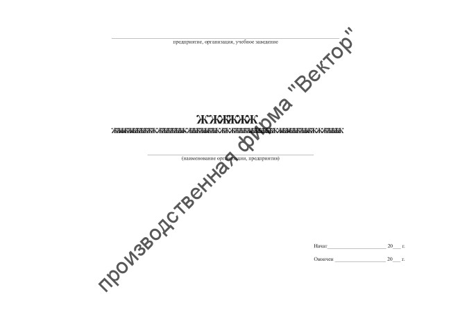 Журнал учета выдачи нарядов-допусков на производство газоопасных работ