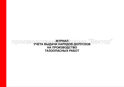 Журнал учета выдачи нарядов-допусков на производство газоопасных работ