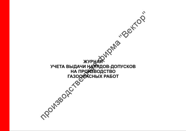 Журнал учета выдачи нарядов-допусков на производство газоопасных работ