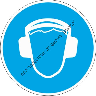 Знак M03 «Работать в защитных наушниках»