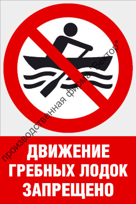 Комбинированный знак «Движение гребных лодок запрещено» (CVO-13)