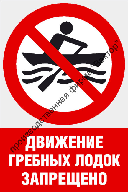 Комбинированный знак «Движение гребных лодок запрещено» (CVO-13)