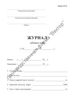 Журнал забивки свай (форма Ф-36)