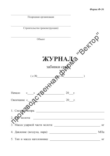 Журнал забивки свай (форма Ф-36)