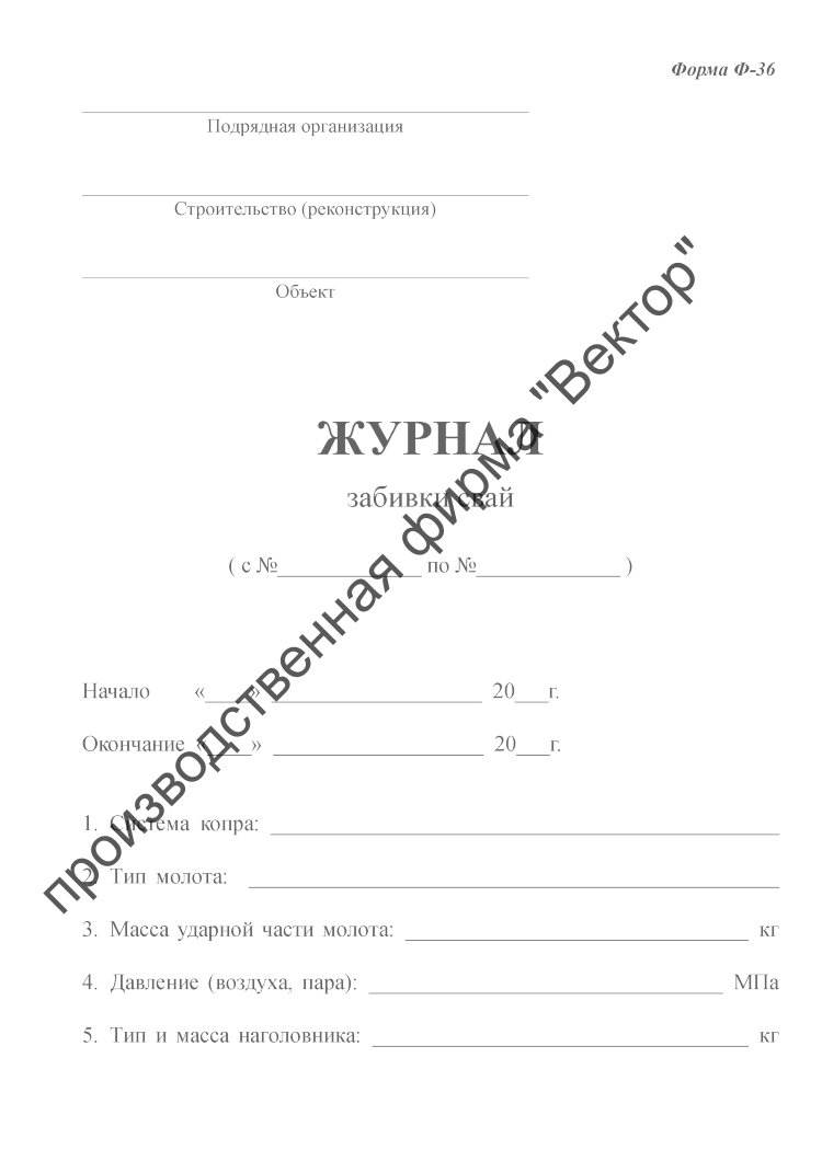 Журнал забивки свай образец заполнения