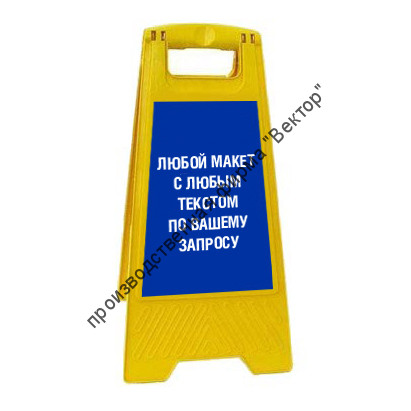 Раскладная напольная табличка с Вашим текстом