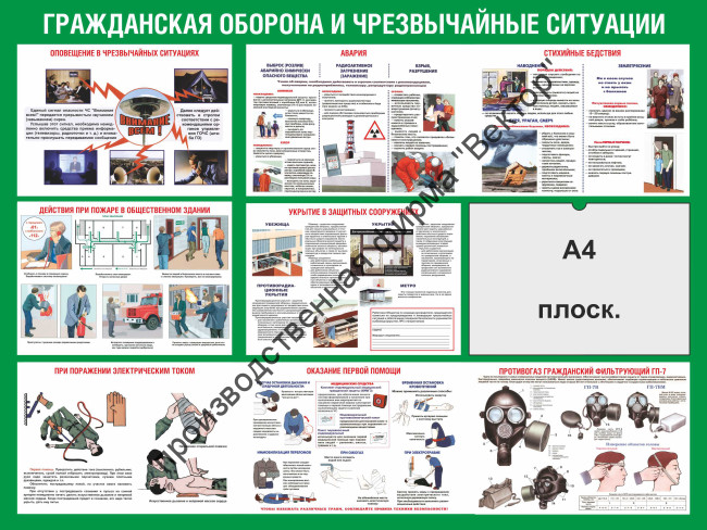 Стенд «Гражданская оборона и чрезвычайные ситуации»