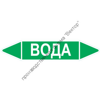 Маркировочная стрелка «Вода»