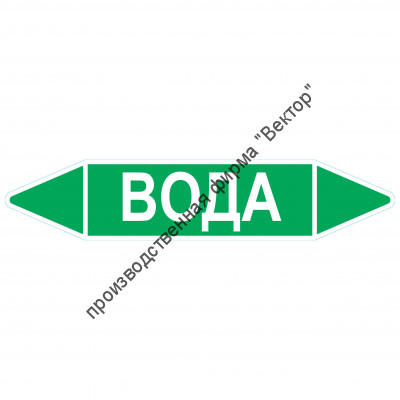 Маркировочная стрелка «Вода»