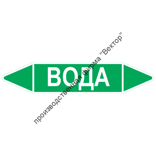 Маркировочная стрелка «Вода»