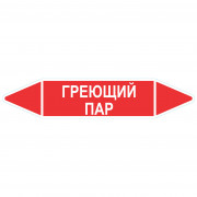 Маркировочная стрелка «Греющий пар»