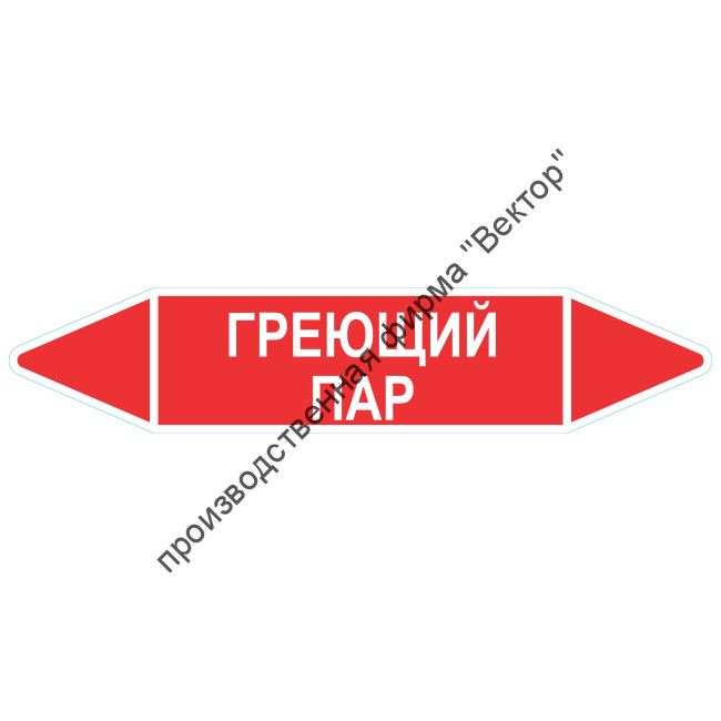 Маркировочная стрелка «Греющий пар»