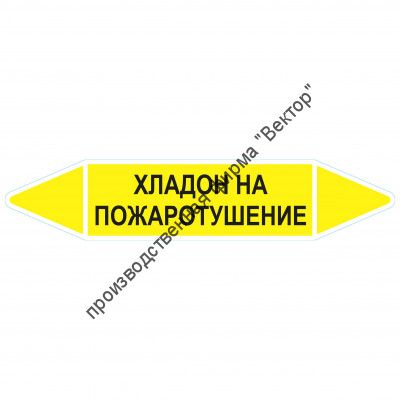 Маркировочная стрелка «Хладон на пожаротушение»