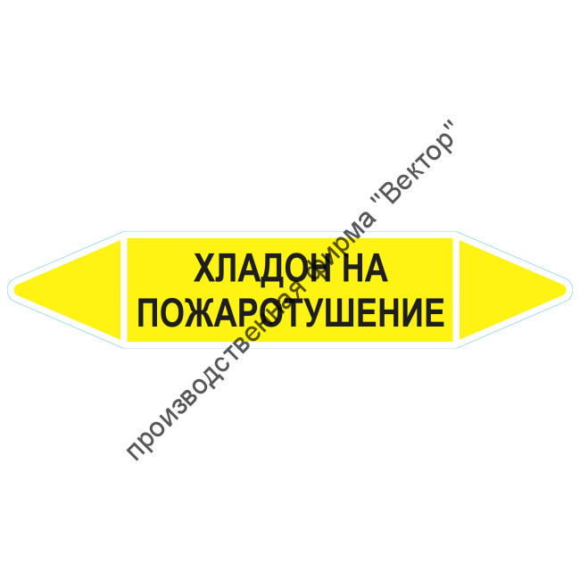 Маркировочная стрелка «Хладон на пожаротушение»