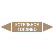 Маркировочная стрелка «Котельное топливо»