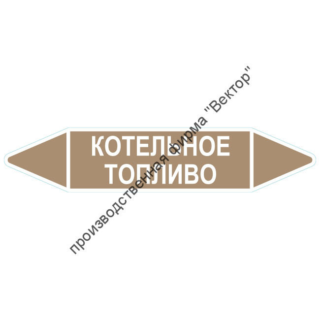 Маркировочная стрелка «Котельное топливо»