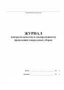 Журнал контроля качества и своевременности проведения генеральных уборок