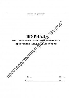 Журнал контроля качества и своевременности проведения генеральных уборок