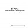 Журнал контроля качества и своевременности проведения генеральных уборок