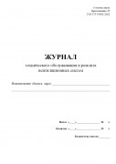 Журнал технического обслуживания и ремонта вентиляционных систем