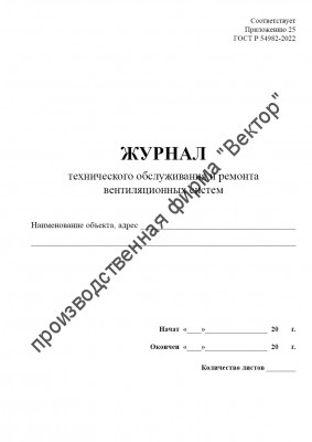 Журнал технического обслуживания и ремонта вентиляционных систем