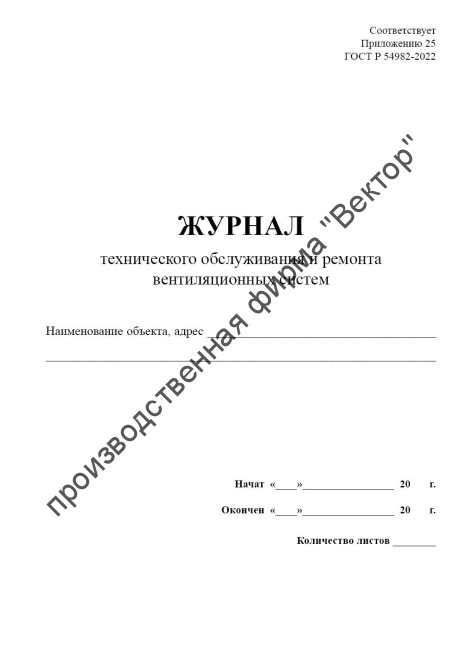 Журнал технического обслуживания и ремонта вентиляционных систем