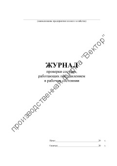 Журнал проверки сосудов, работающих под давлением в рабочем состоянии
