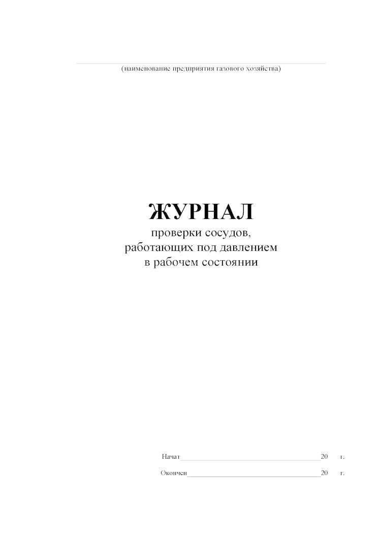 Сменный журнал работы сосудов под давлением образец
