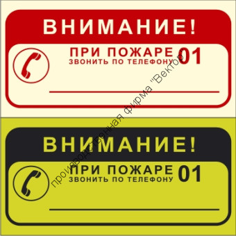 Фотолюминесцентный знак 3.1.34. «ВНИМАНИЕ! При пожаре звонить по телефону 01»