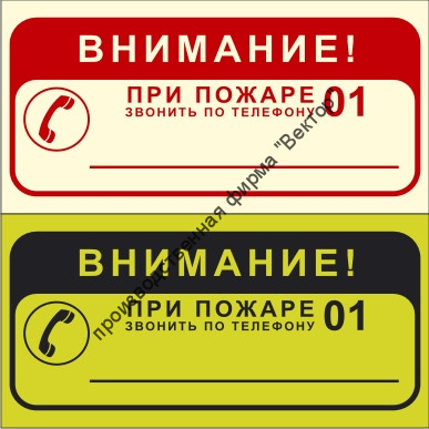 Фотолюминесцентный знак 3.1.34. «ВНИМАНИЕ! При пожаре звонить по телефону 01»