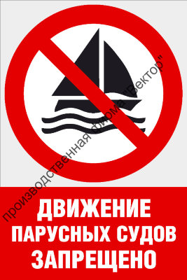 Комбинированный знак «Движение парусных судов запрещено» (CVO-14)