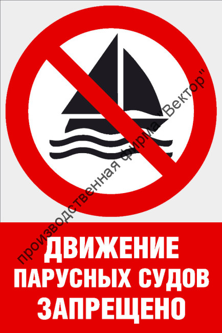 Комбинированный знак «Движение парусных судов запрещено» (CVO-14)