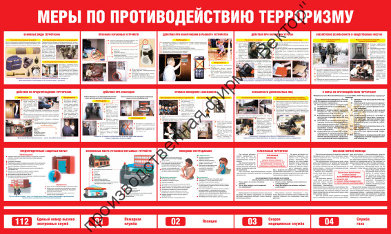 Стенд «Меры по противодействию терроризму». Вариант 2.