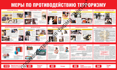 Стенд «Меры по противодействию терроризму». Вариант 2.