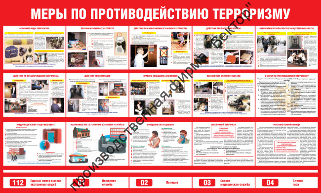 Стенд «Меры по противодействию терроризму». Вариант 2.