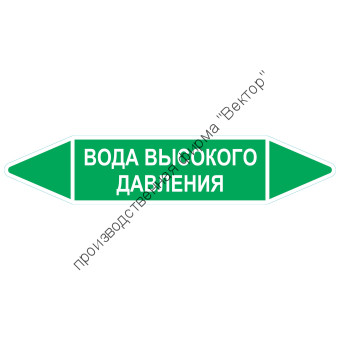 Маркировочная стрелка «Вода высокого давления»