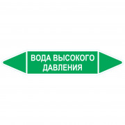 Маркировочная стрелка «Вода высокого давления»