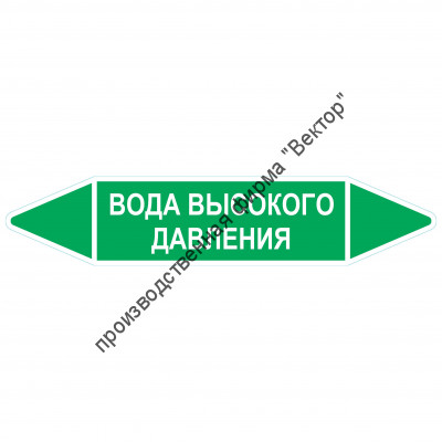 Маркировочная стрелка «Вода высокого давления»