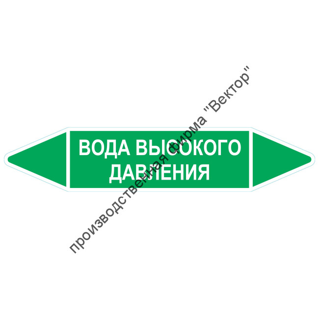 Маркировочная стрелка «Вода высокого давления»