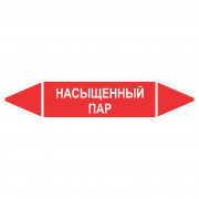 Маркировочная стрелка «Насыщенный пар»