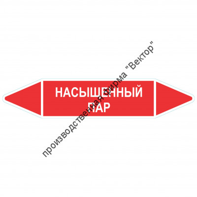 Маркировочная стрелка «Насыщенный пар»