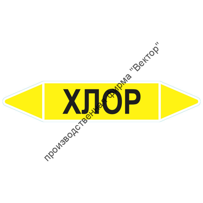 Маркировочная стрелка «Хлор»