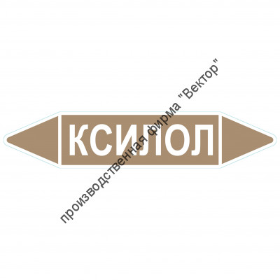 Маркировочная стрелка «Ксилол»