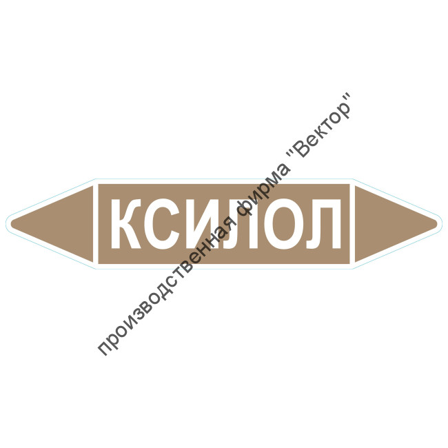 Маркировочная стрелка «Ксилол»
