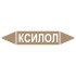 Маркировочная стрелка «Ксилол»