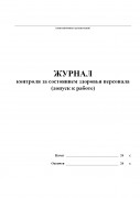 Журнал контроля за состоянием здоровья персонала (допуск к работе)