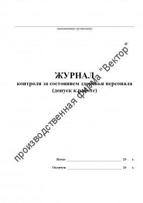 Журнал контроля за состоянием здоровья персонала (допуск к работе)