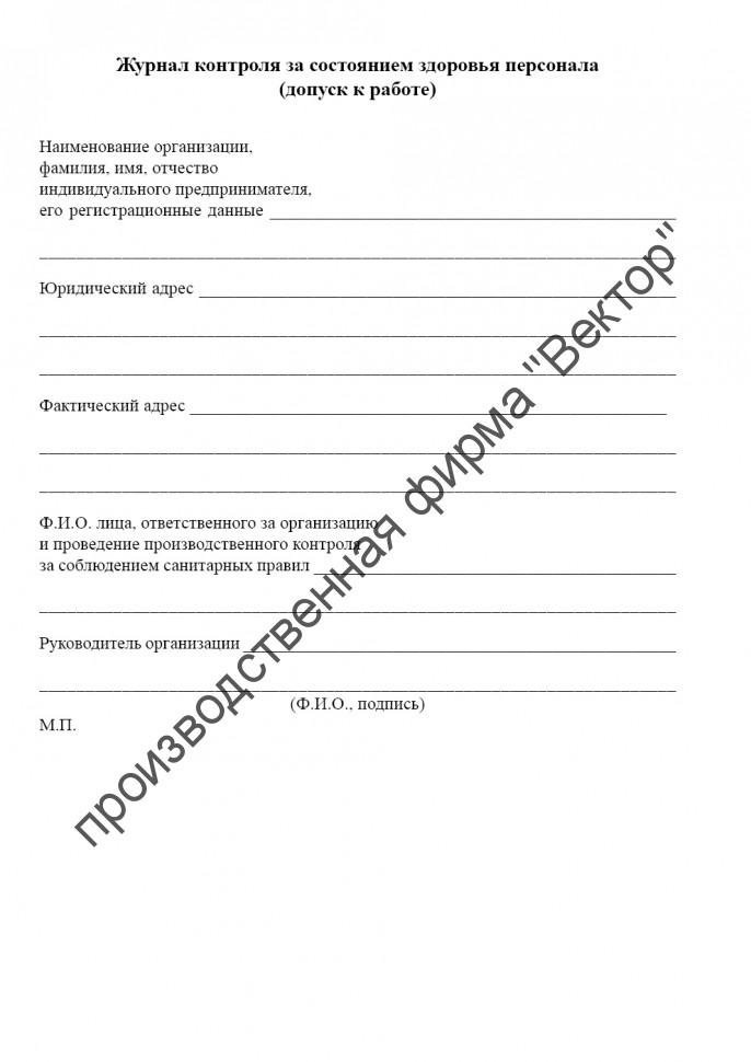 Журнал контроля за состоянием здоровья персонала (допуск к работе)