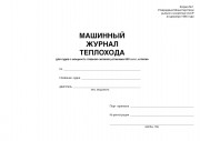 Машинный журнал теплохода (форма М-1)